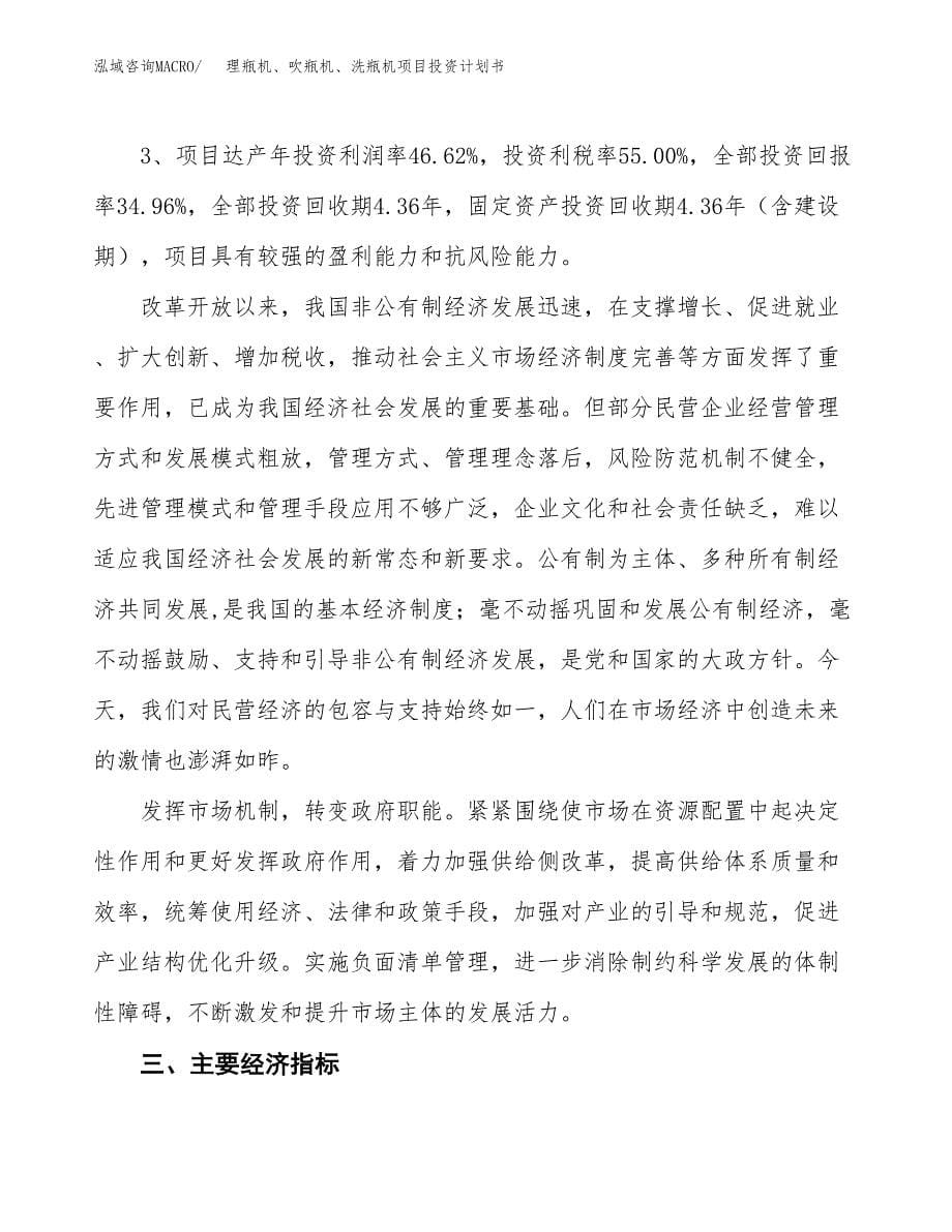 理瓶机、吹瓶机、洗瓶机项目投资计划书（43亩）.docx_第5页