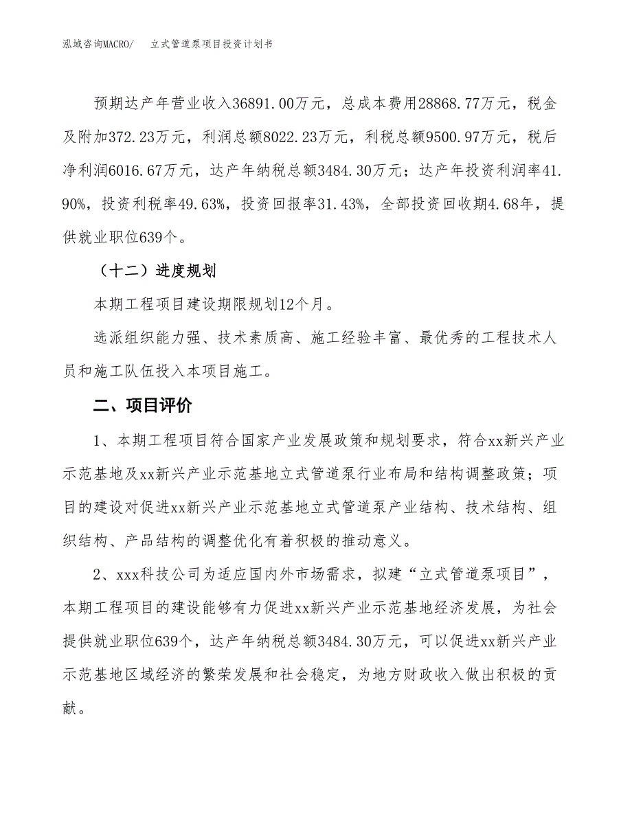 立式管道泵项目投资计划书（总投资19000万元）.docx_第3页