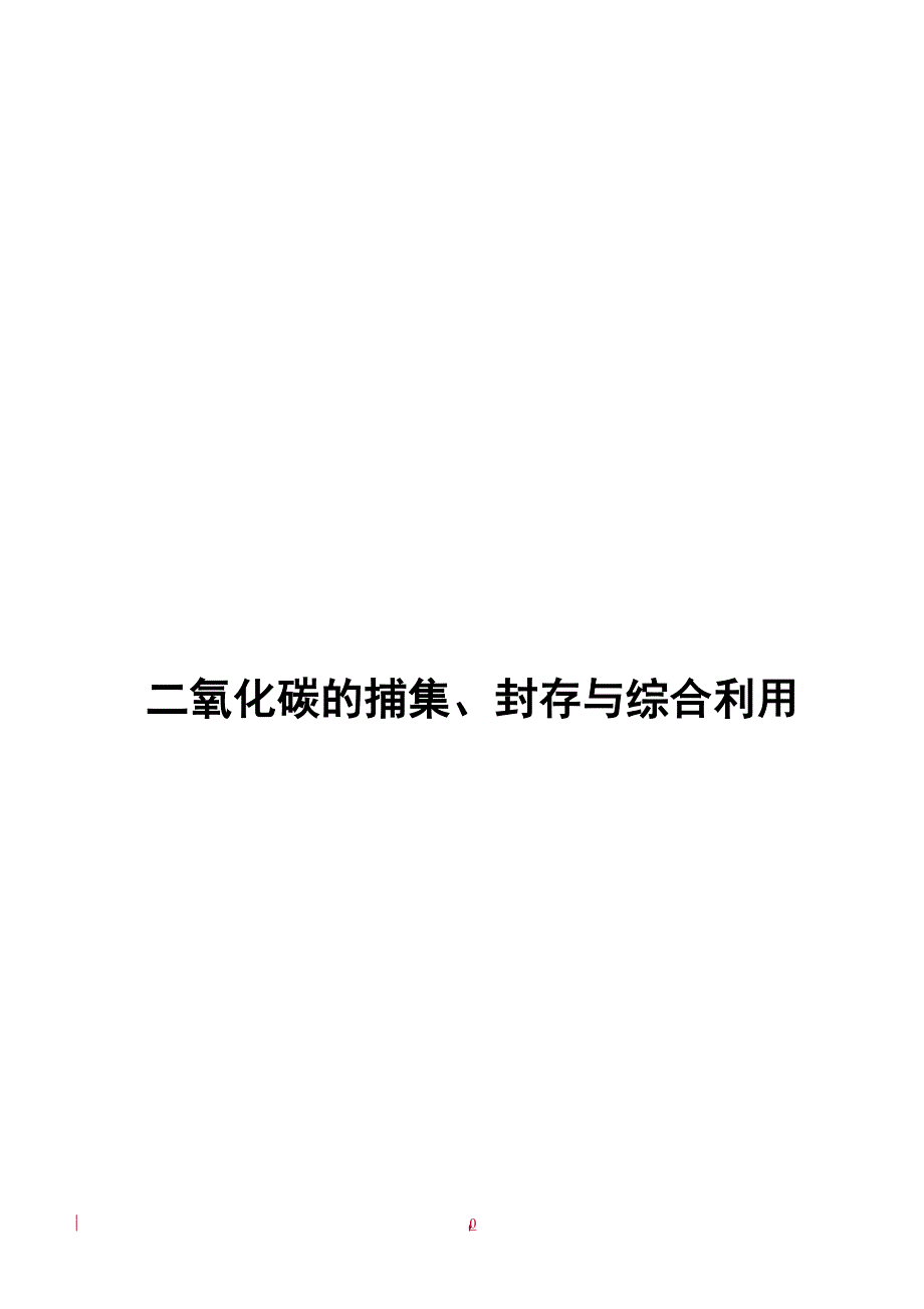 二氧化碳的捕集、封存与综合利用.doc_第1页