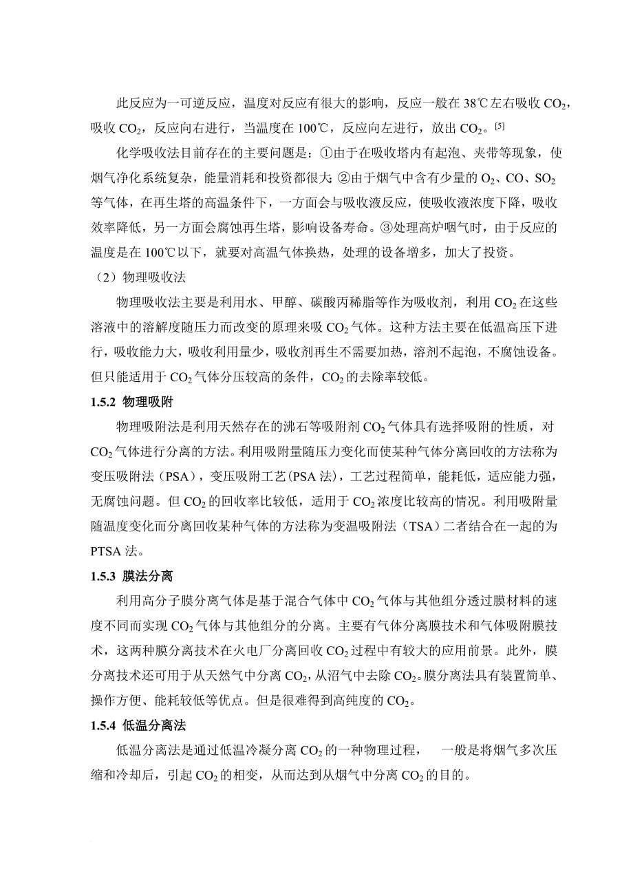 二氧化碳的捕集、封存与综合利用.doc_第5页