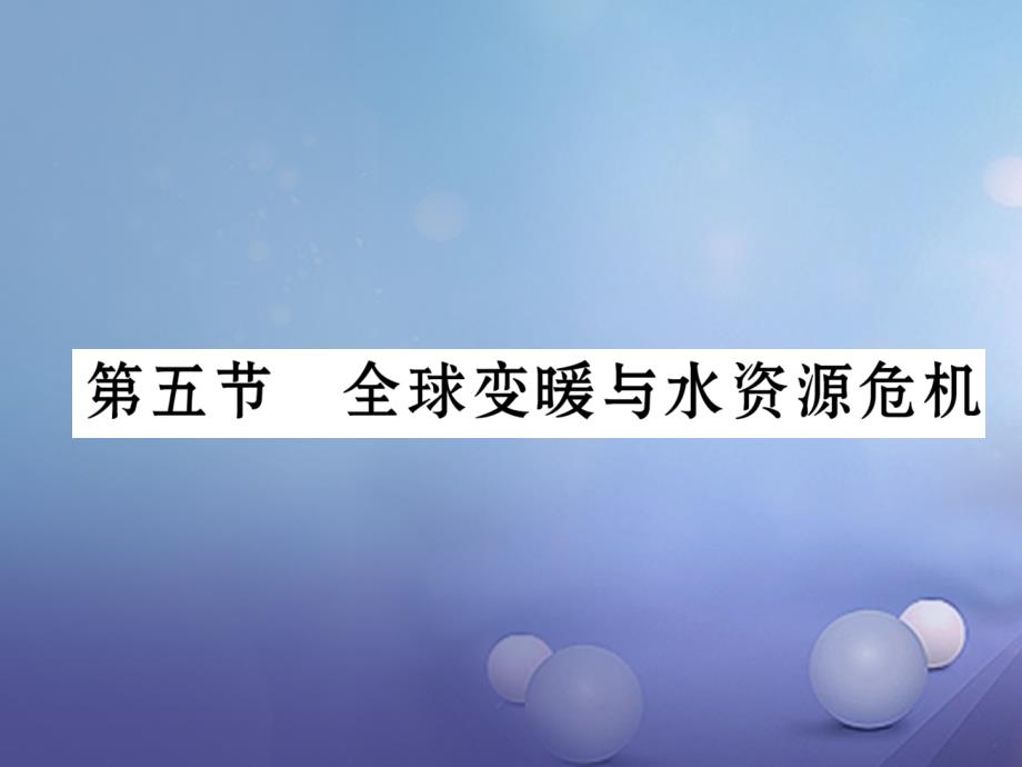 2017秋九年级物理全册 12 温度与物态变化 第五节 全球变暖与水资源危机课件 （新版）沪科版_第1页