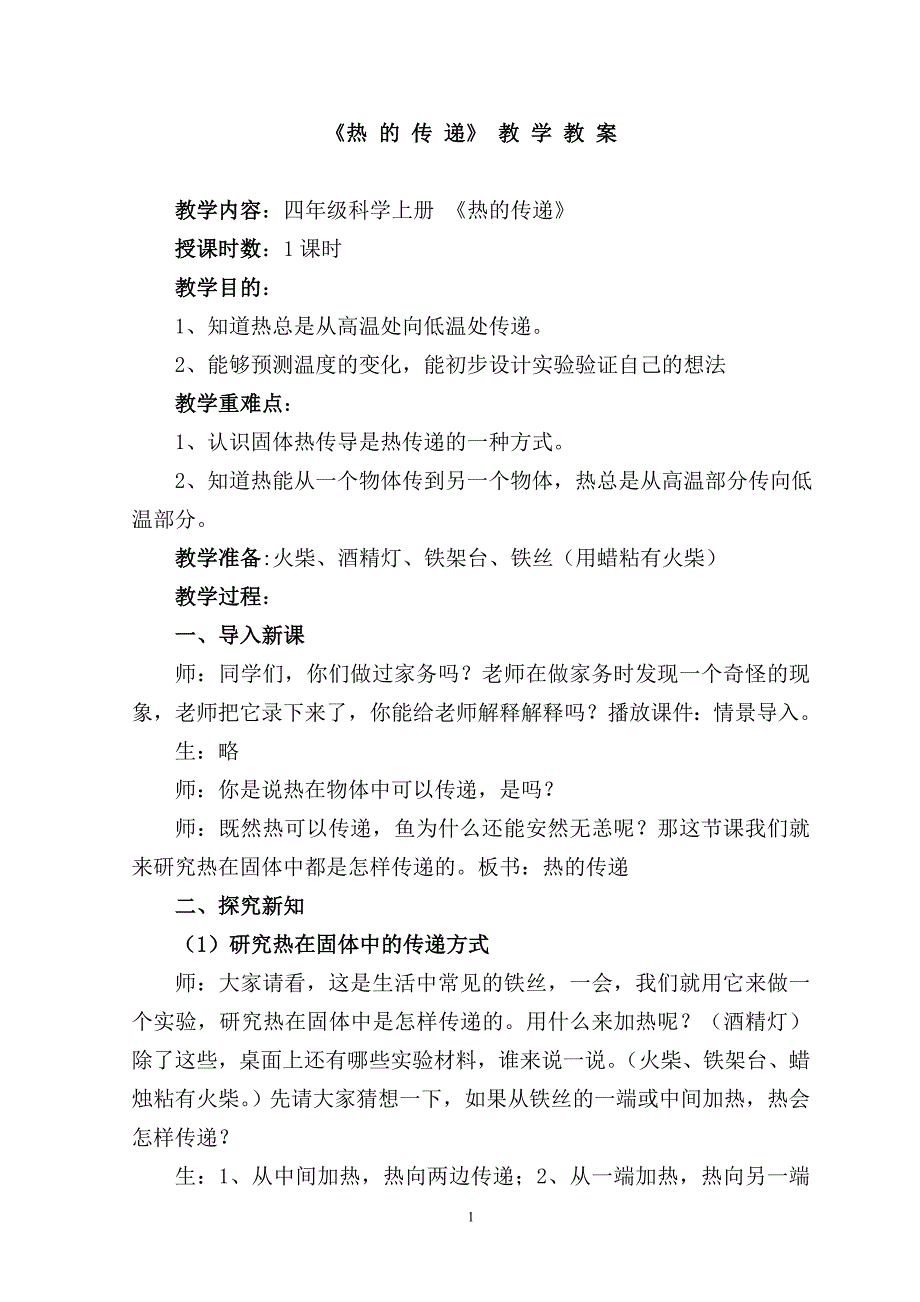 四年级上册科学教案2.2 热的传递苏教版 (13)_第1页