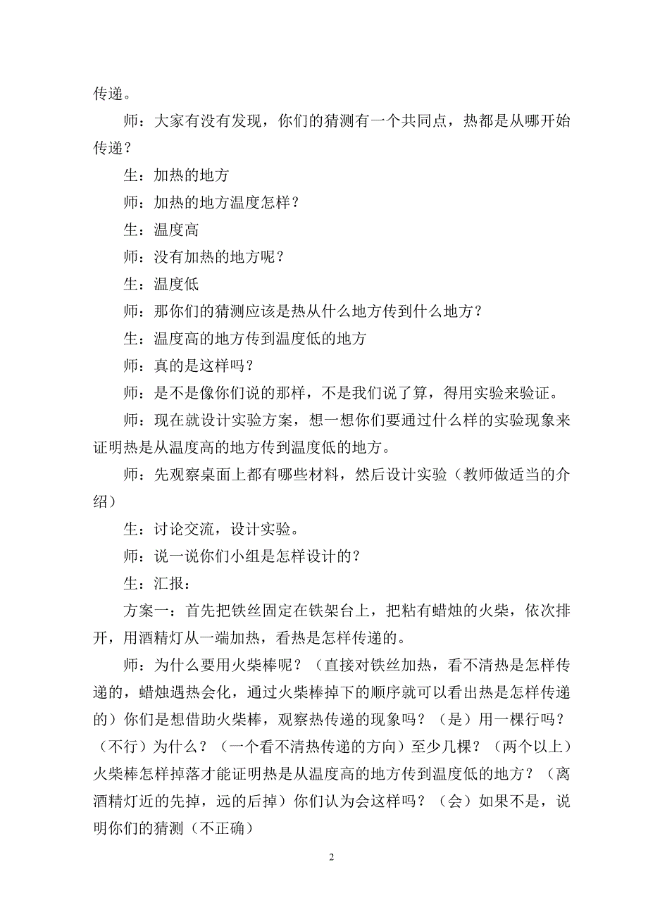 四年级上册科学教案2.2 热的传递苏教版 (13)_第2页