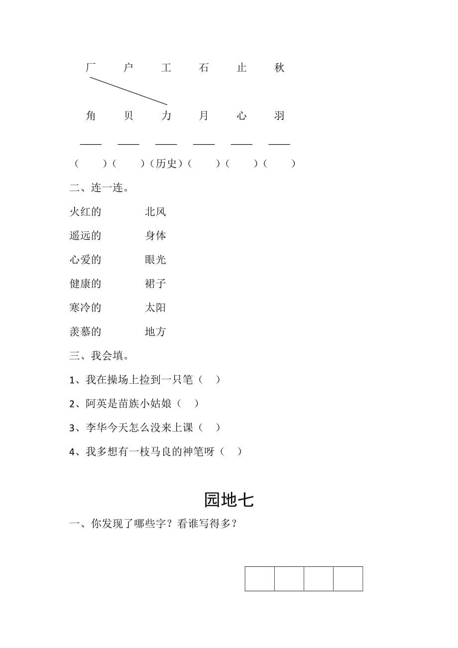 人教版二年级语文上册第一至第八单元语文园地训练题.doc_第5页