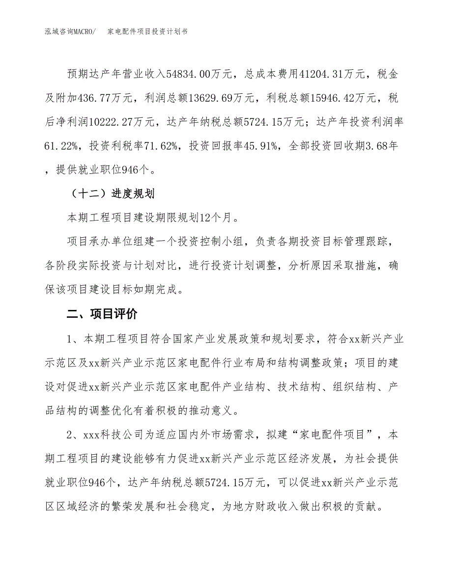 家电配件项目投资计划书（79亩）.docx_第4页