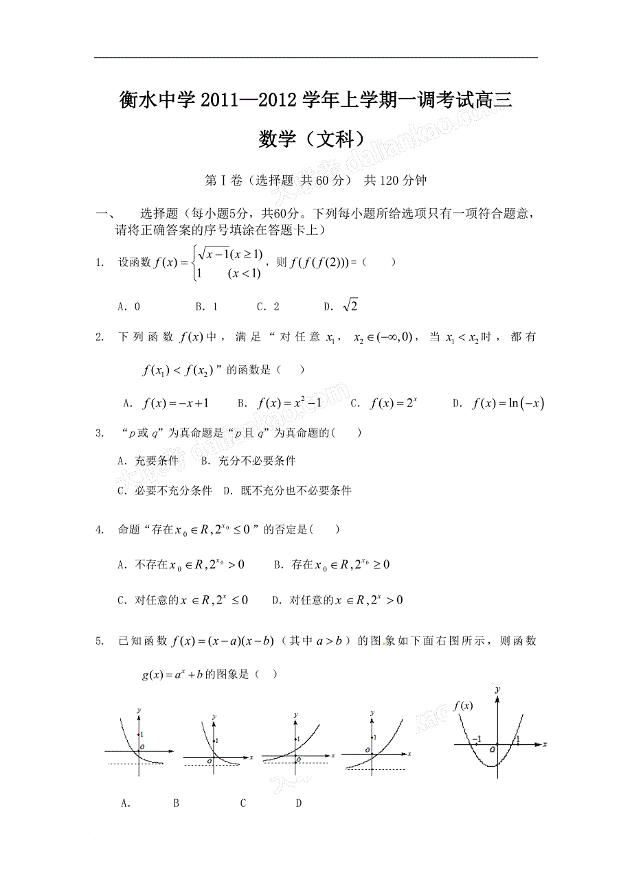 下载：河北省衡水中学2012届高三上学期一调考试数学(文)试题_第1页