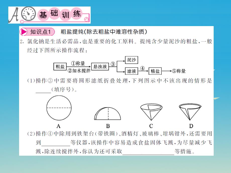 2017春九年级化学下册 第11单元 盐 化肥 实验活动8 粗盐中难溶性杂质的去除课件 （新版）新人教版_第3页