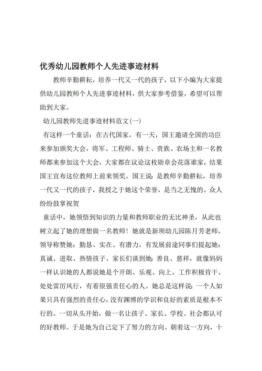 优秀幼儿园教师个人先进事迹材料-精品文档_第1页