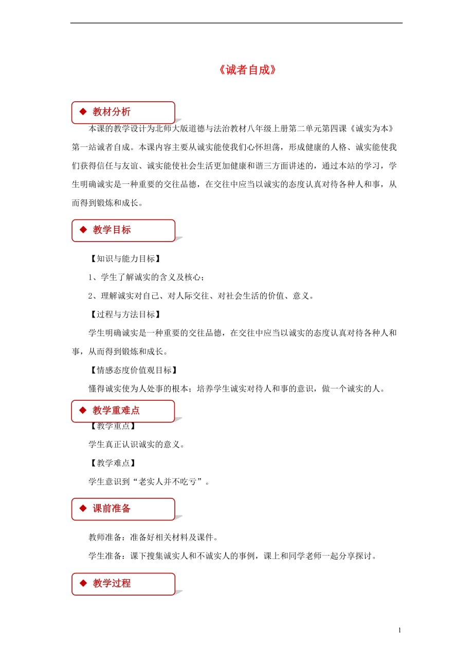 2017八年级道德与法治上册 第二单元 养成交往品德 第4课 诚实为本 第1框 诚者自成教学设计 北师大版_第1页