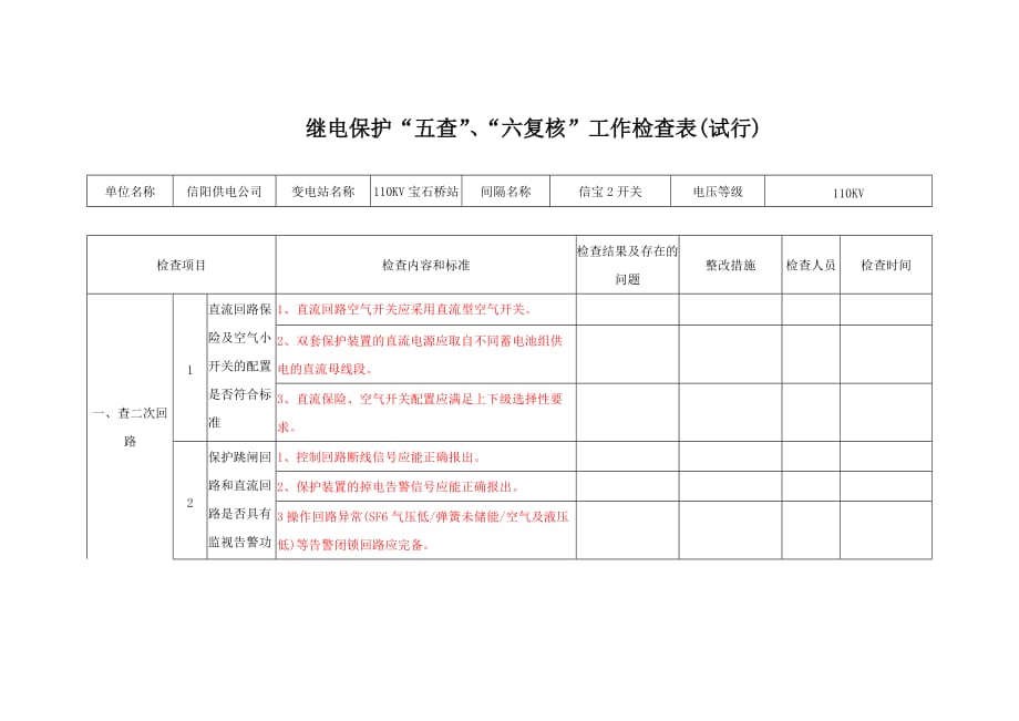 五查六复核表.doc_第1页