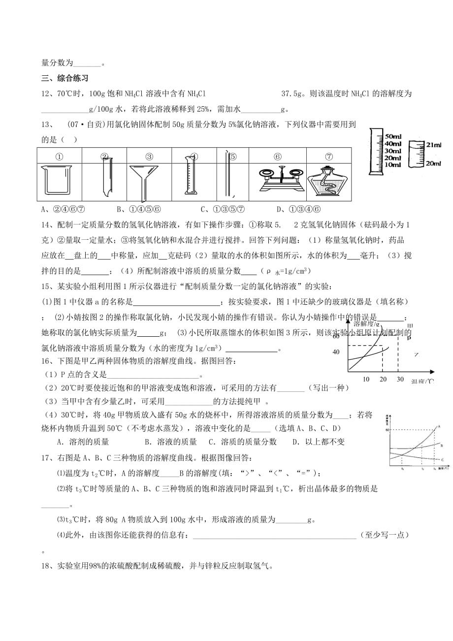 人教版几年级化学下-第九单元溶液-课题3溶质的质量分数(精炼讲义-课后习题)_第4页