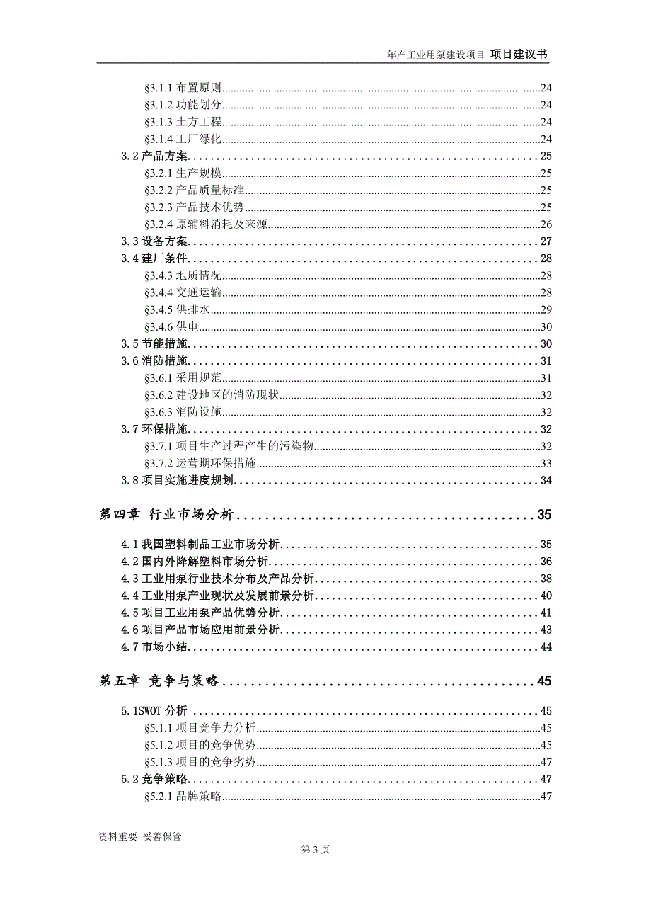 工业用泵项目建议书-可编辑案例_第4页