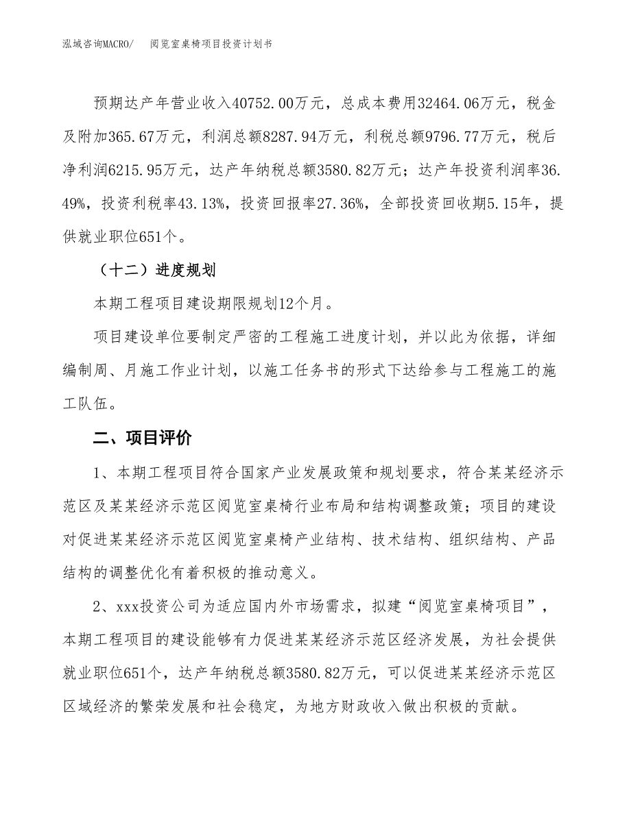 阅览室桌椅项目投资计划书（总投资23000万元）.docx_第3页