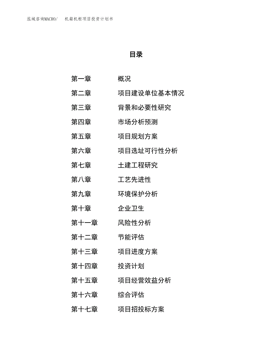 机箱机柜项目投资计划书（60亩）.docx_第1页