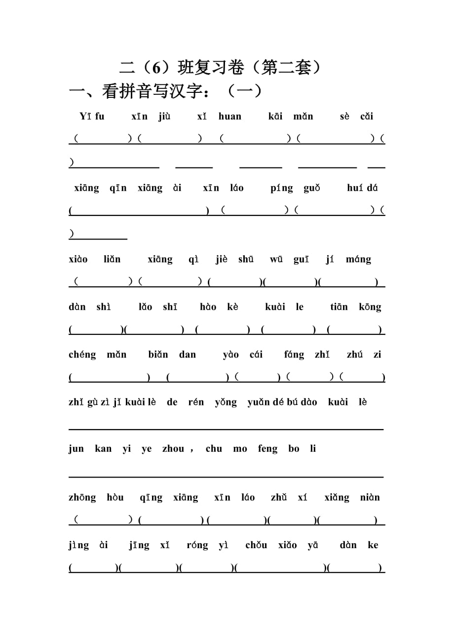 二年级下册看拼音写汉字、造句、按课文填写2.doc_第1页