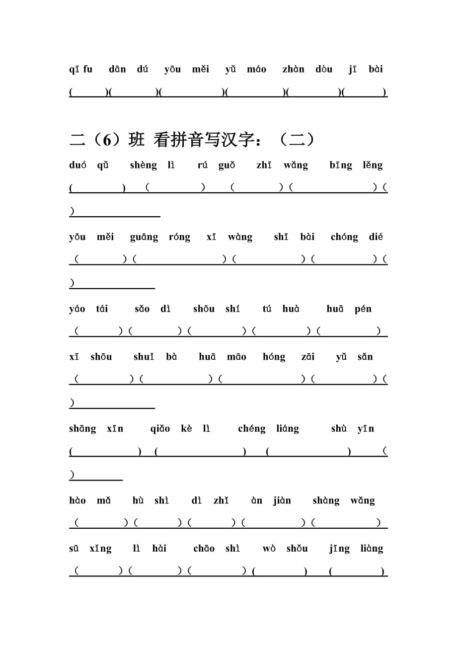 二年级下册看拼音写汉字、造句、按课文填写2.doc_第2页