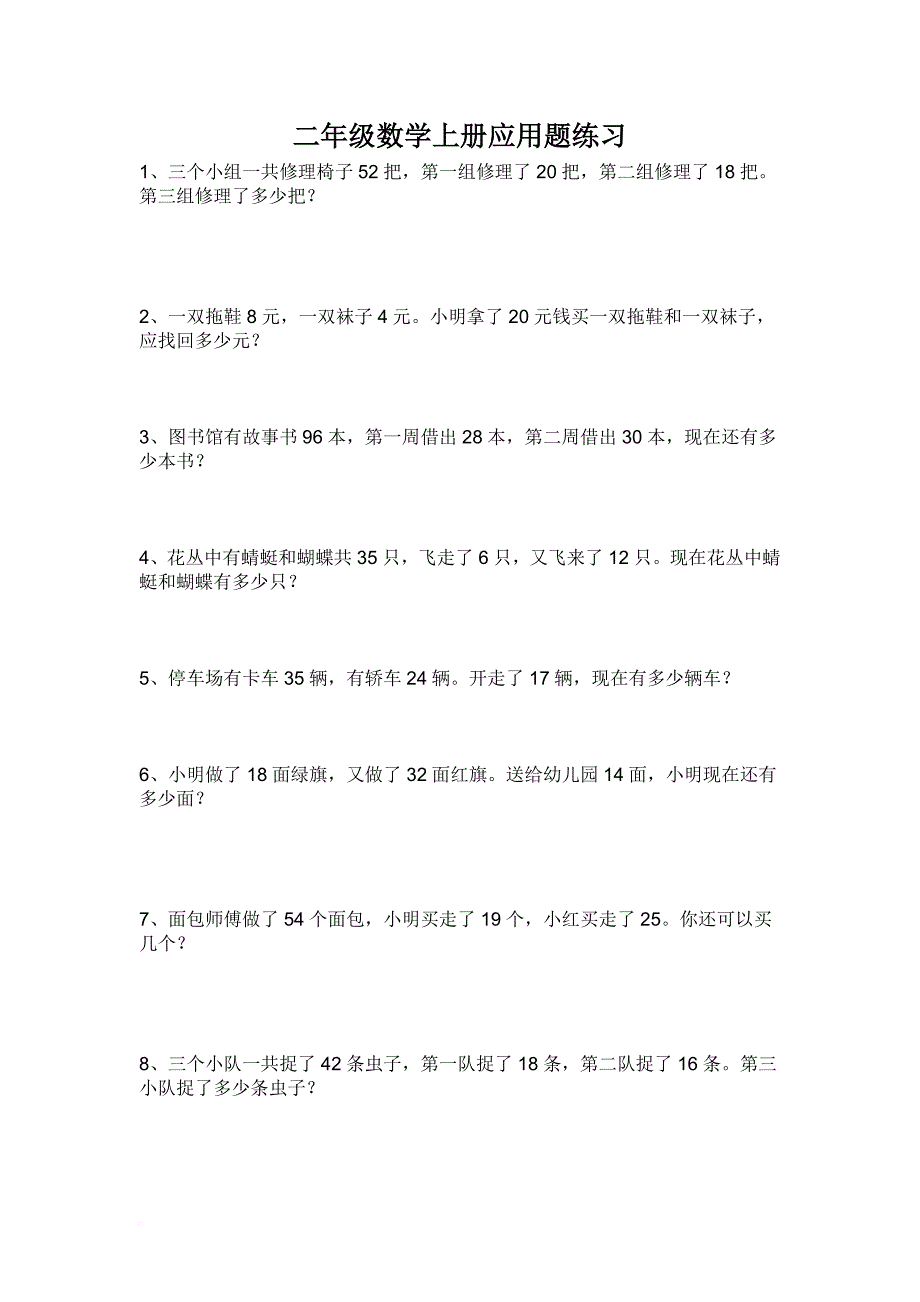 二年级数学上册应用题练习.doc_第1页