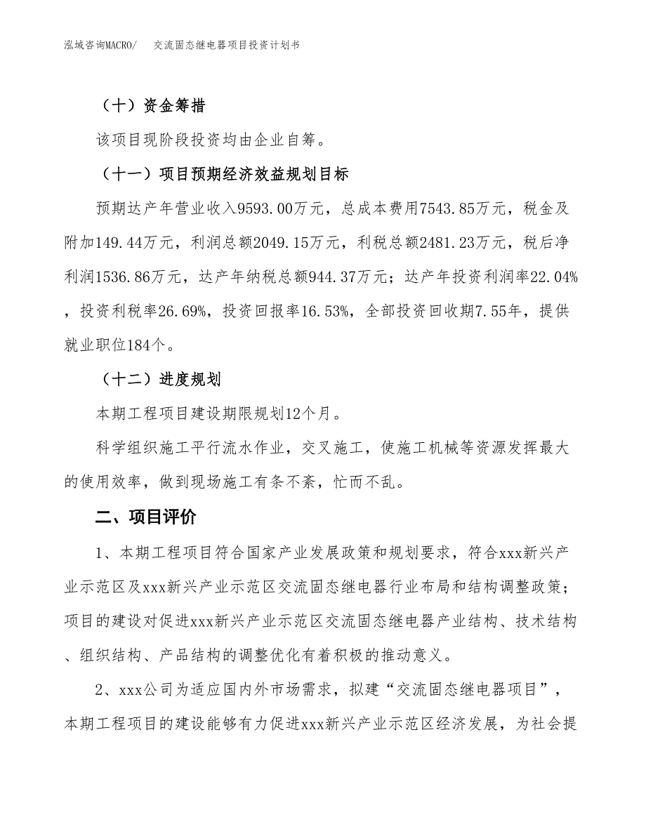 交流固态继电器项目投资计划书（43亩）.docx_第4页