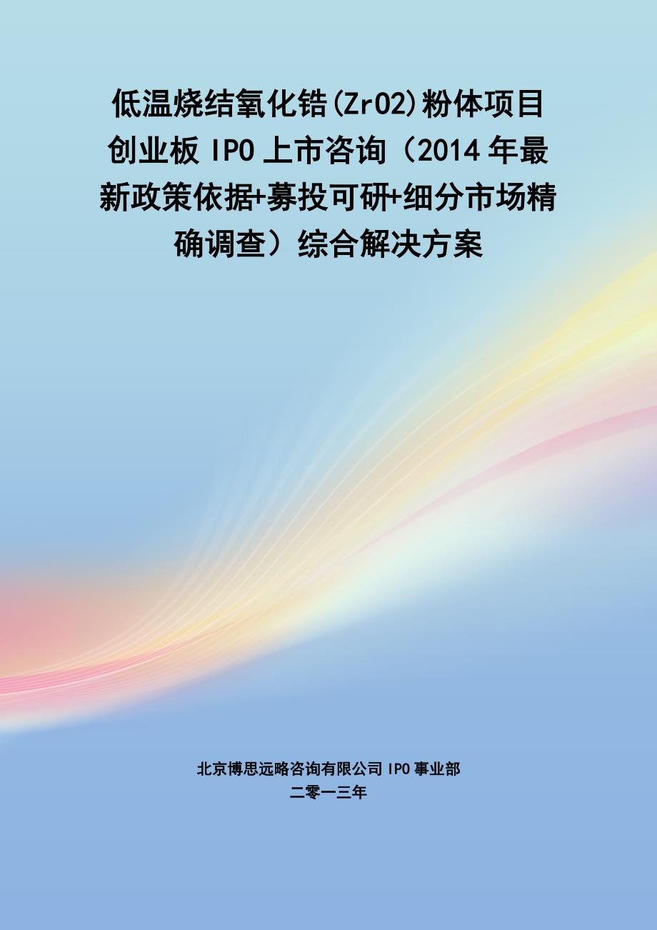 低温烧结氧化锆(zro2)粉体ipo上市咨询(2014年最新政策+募投可研+细分市场调查)综合解决_第1页