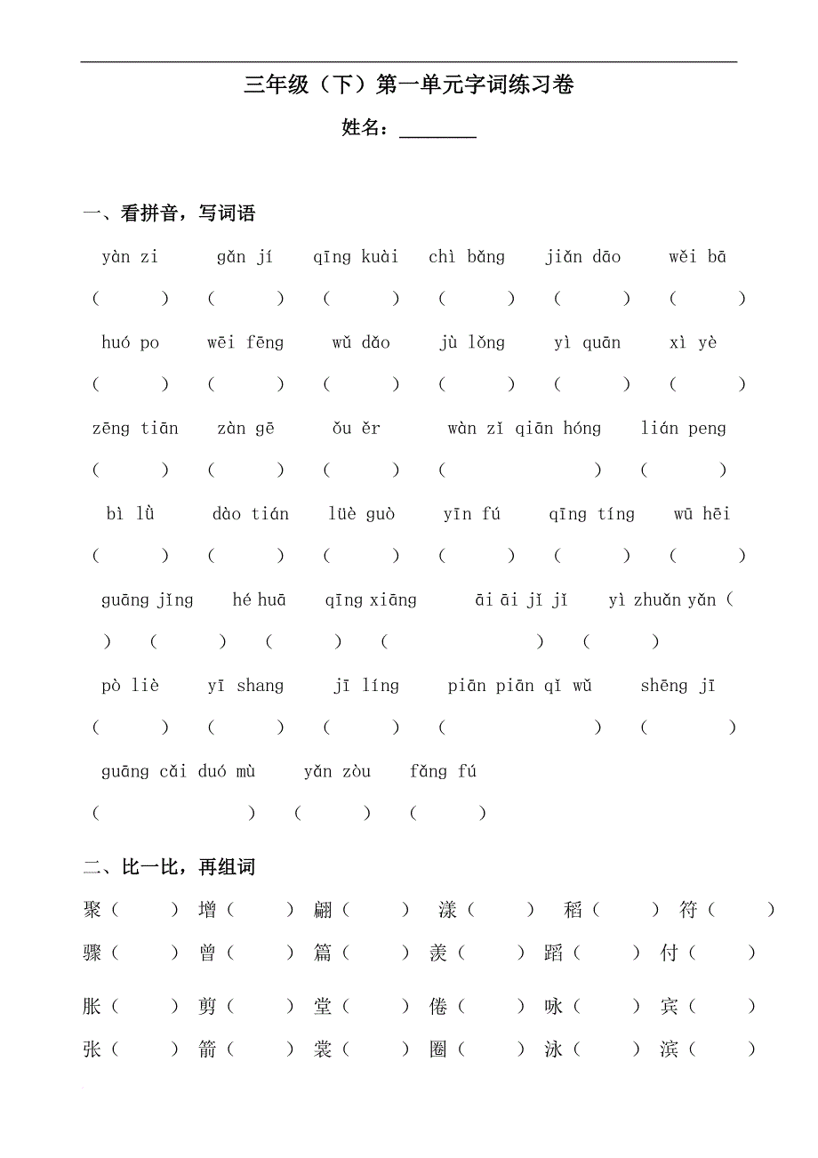 人教版小学三年级下册语文单元字词练习卷-全册.doc_第1页