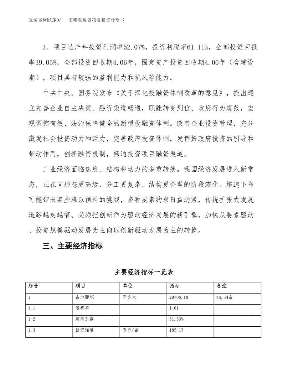 采暖取暖器项目投资计划书（45亩）.docx_第5页