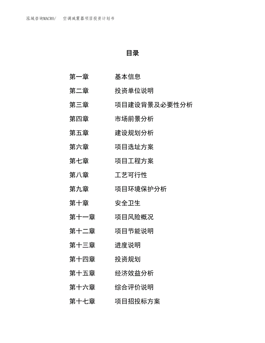 空调减震器项目投资计划书（62亩）.docx_第1页