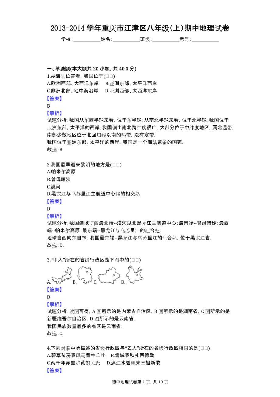 2013-2014学年重庆市江津区八年级（上）期中地理试卷_第1页