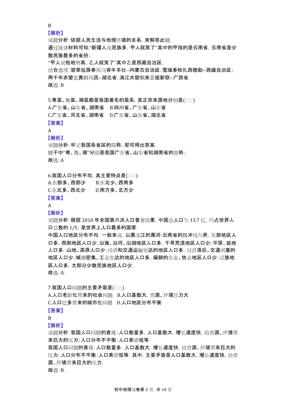 2013-2014学年重庆市江津区八年级（上）期中地理试卷_第2页