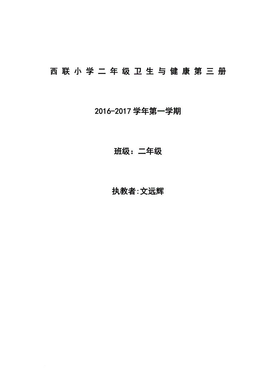 二年级上册卫生健康课教案.doc_第1页