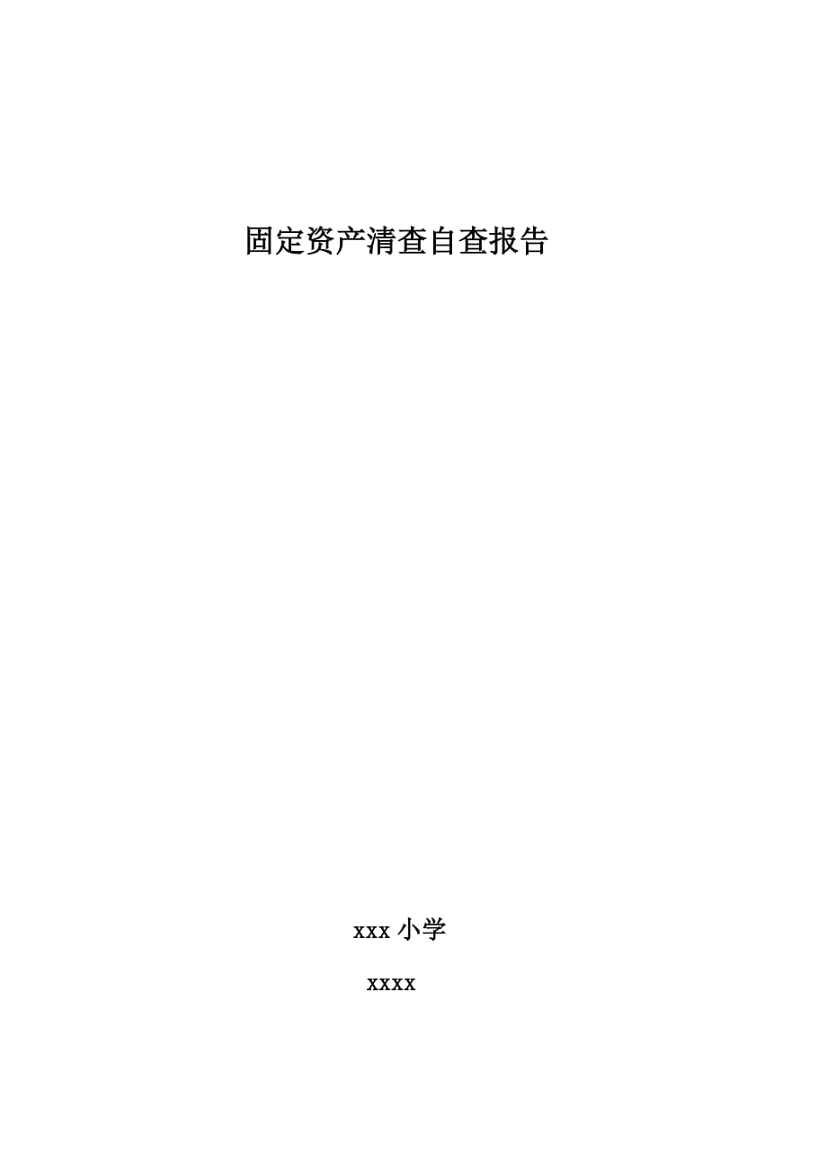 小学固定资产清查自查报告资料_第3页