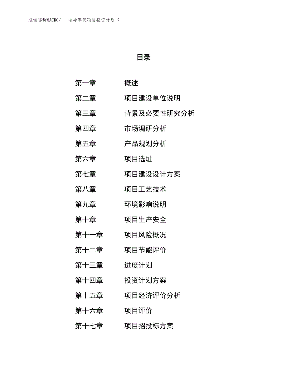 电导率仪项目投资计划书（52亩）.docx_第1页