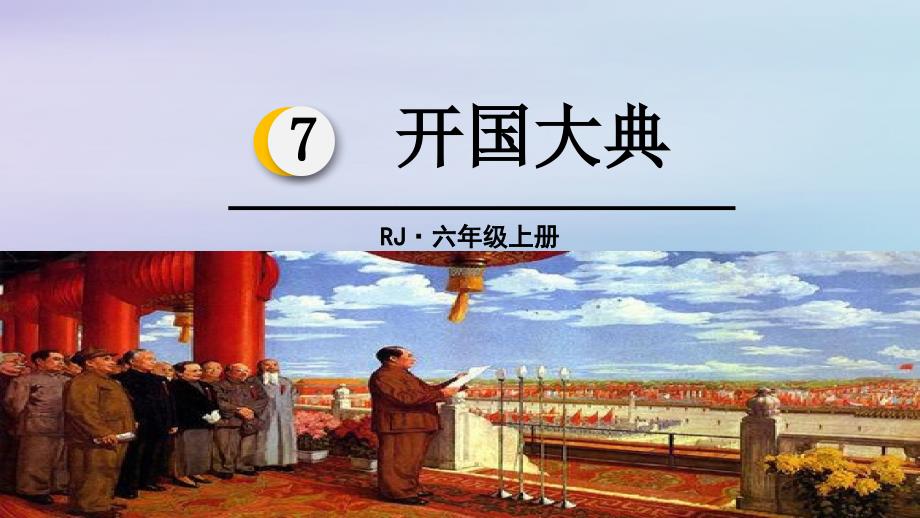 2019秋六年级语文上册 第二单元 7 开国大典教学课件 新人教版_第1页