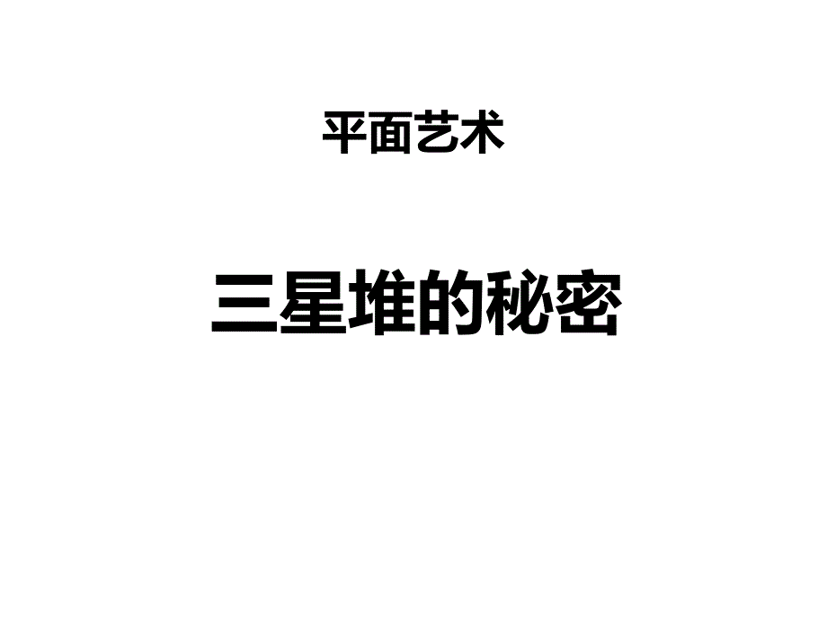 二年级上册美术课外班课件三星堆的秘密_第1页