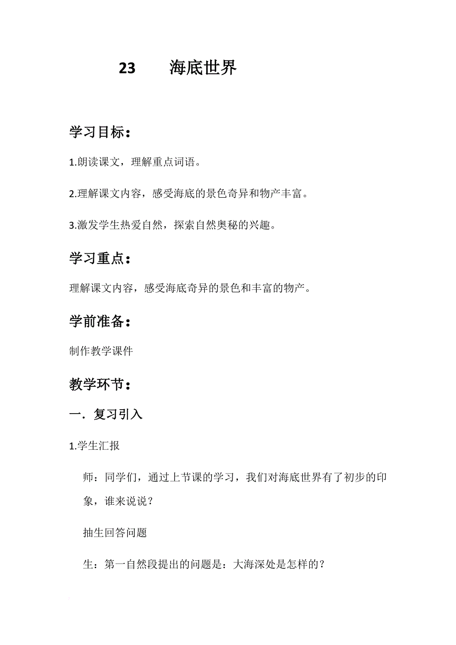 人教版三年级语文下册《七单元--23-海底世界》公开课教案-3_第1页