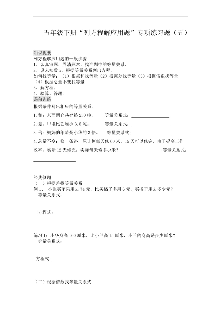 五年级下册“列方程解应用题”专项练习题(五).doc_第1页