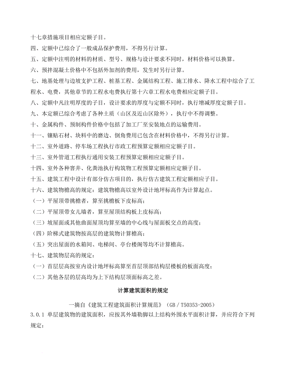 云南2013年新定额章节说明及计算规则.doc_第2页