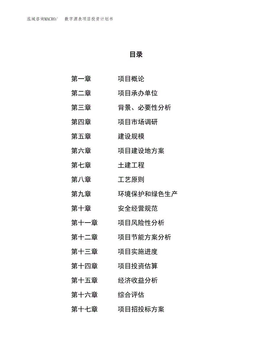 数字源表项目投资计划书（39亩）.docx_第1页