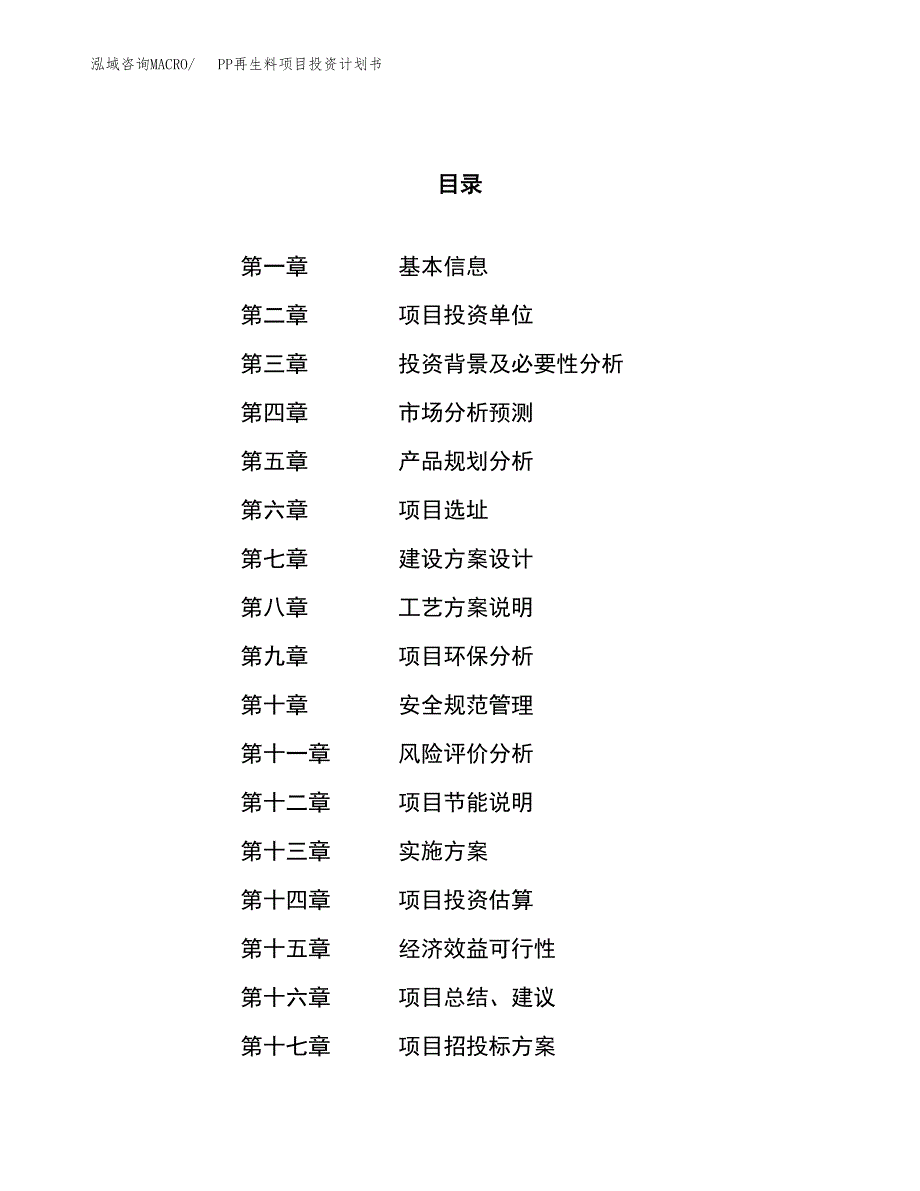 PP再生料项目投资计划书（15亩）.docx_第1页