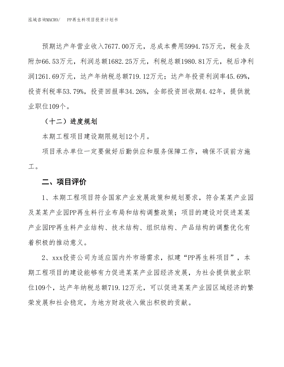 PP再生料项目投资计划书（15亩）.docx_第4页