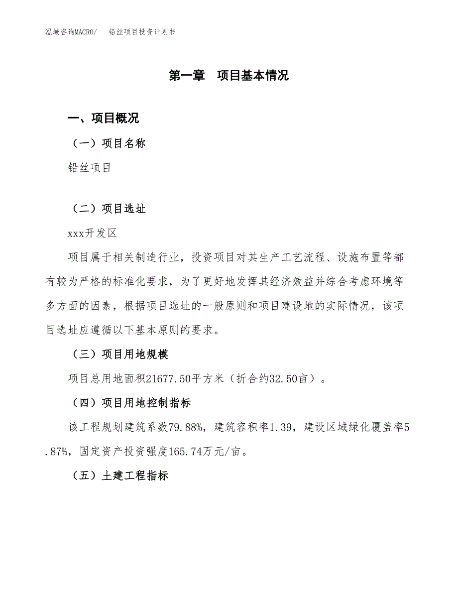 铅丝项目投资计划书（总投资7000万元）.docx_第1页