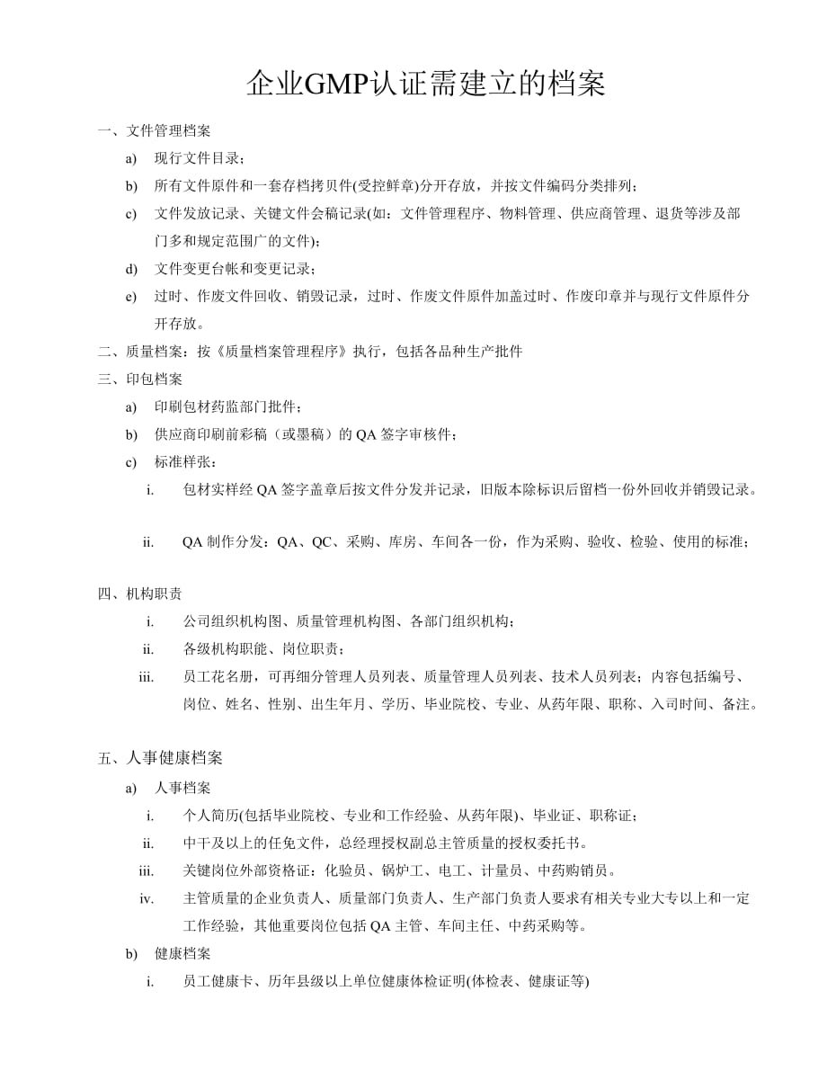 企业gmp认证需建立的档案(新)_第1页