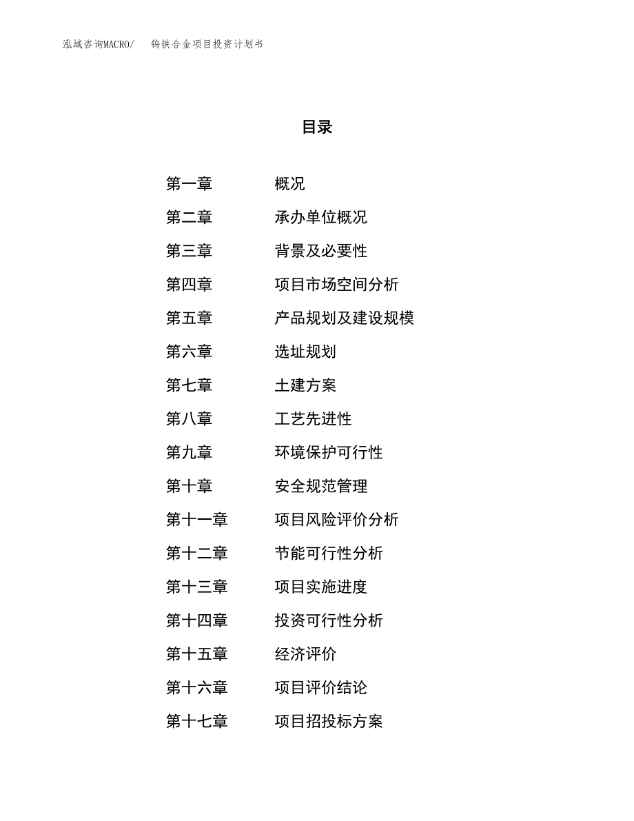 钨铁合金项目投资计划书（71亩）.docx_第1页