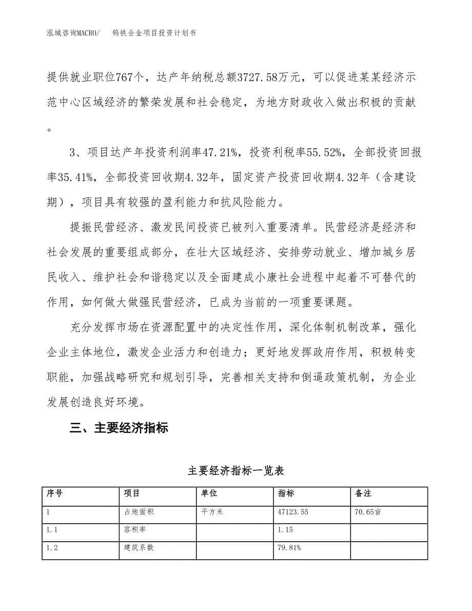 钨铁合金项目投资计划书（71亩）.docx_第5页