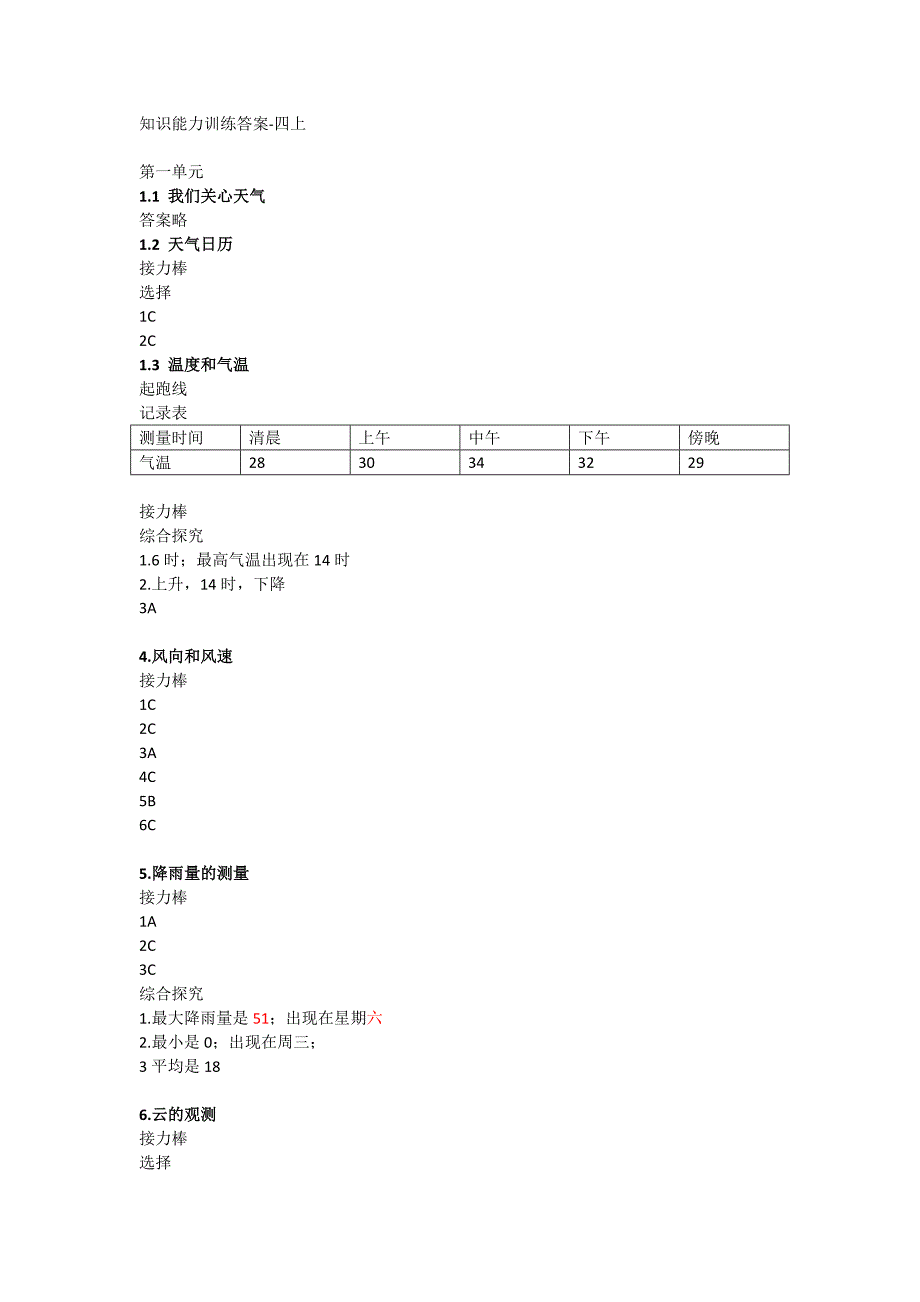 科学知识能力训练答案-四上_第1页