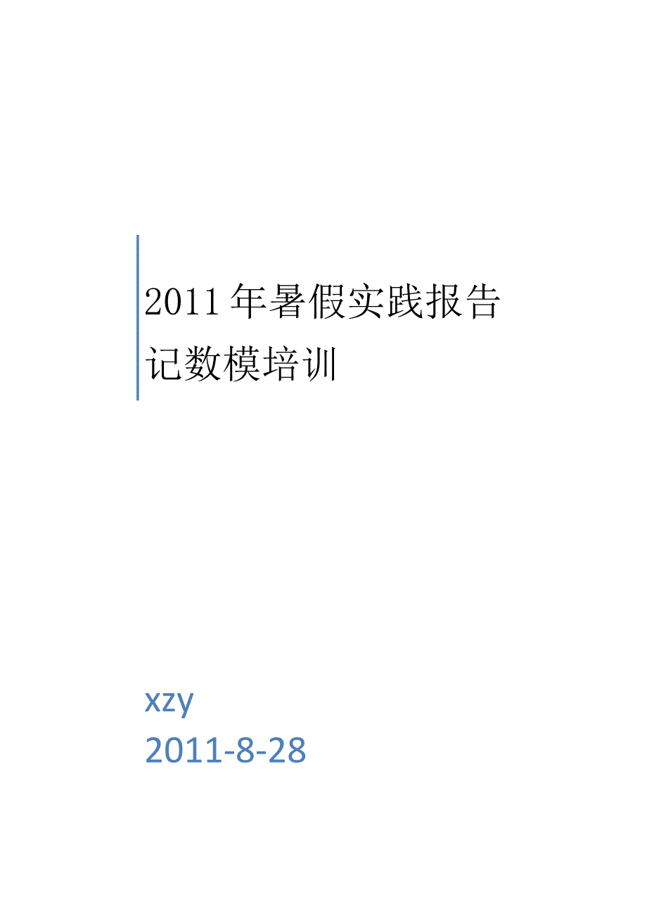 暑期社会实践报告记数学建模培训_第1页