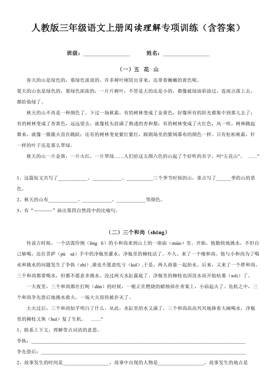 人教版三年级语文上册阅读理解专项训练(含答案)(同名21742)_第1页