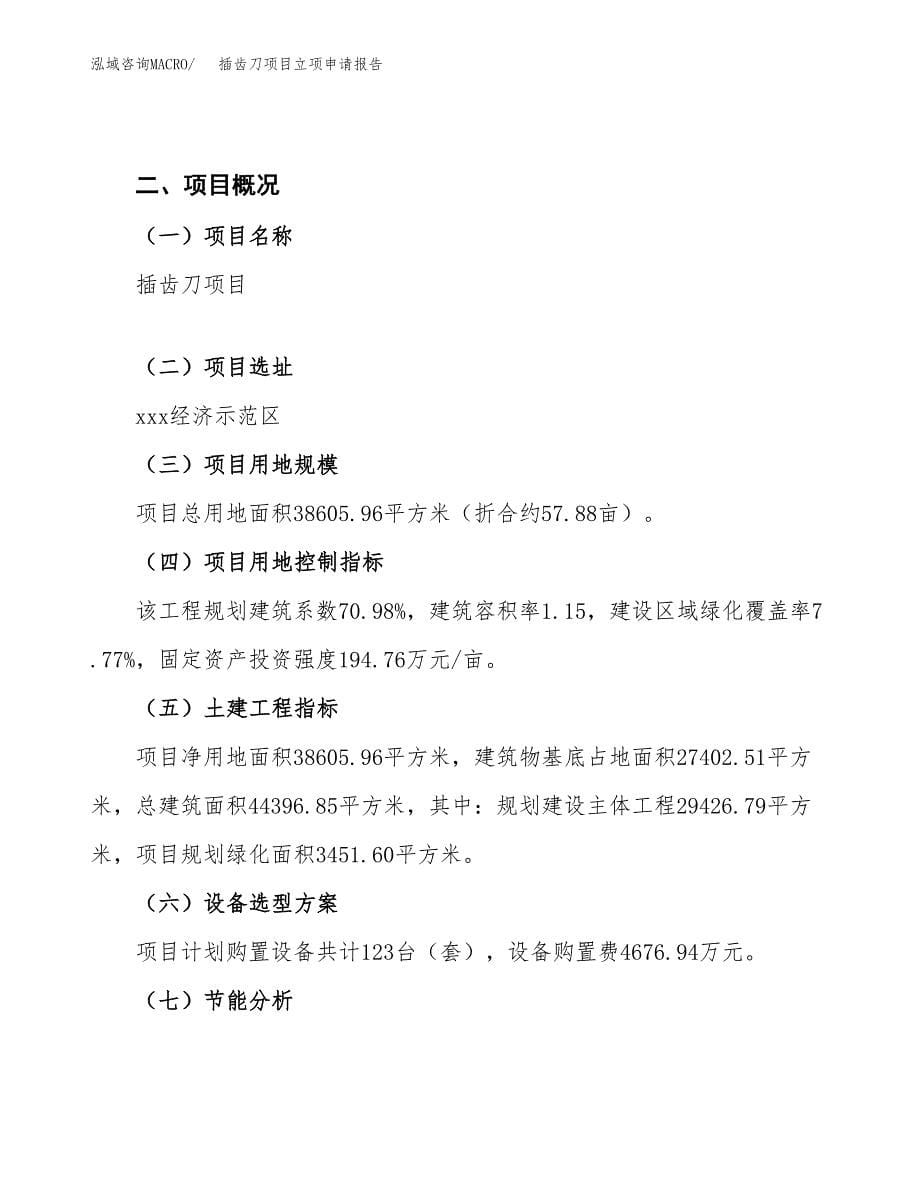 插齿刀项目立项申请报告（总投资15000万元）_第5页