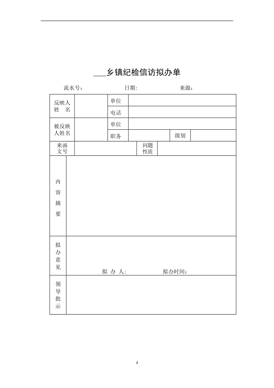 乡镇纪检信访办理程序.doc_第4页