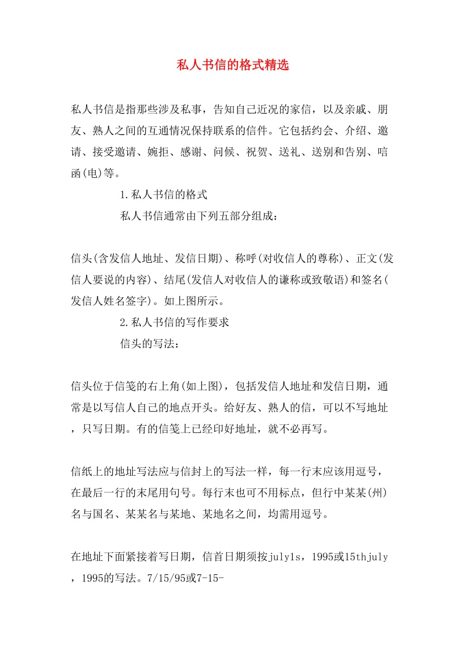 私人书信的格式精选_第1页