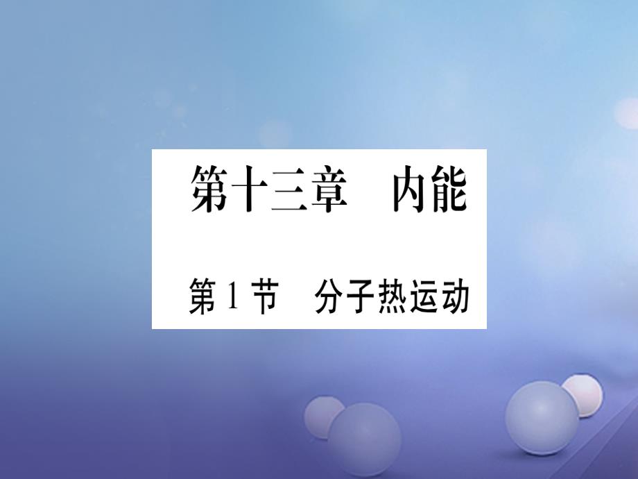 2017年秋九年级物理全册 第13章 第1节 分子热运动课件 （新版）新人教版_第2页